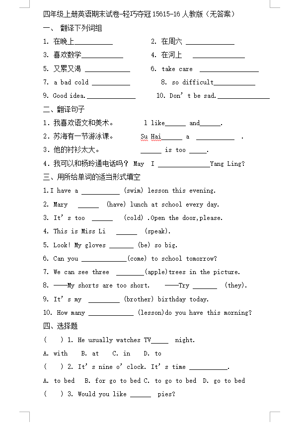 2015-2016人教版四年級(jí)上冊(cè)英語(yǔ)期末試卷8 翻譯參考